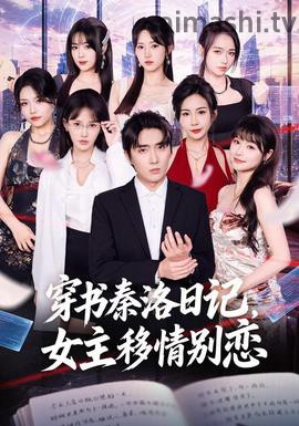 穿书秦洛日记，女主移情别恋详情介绍,精选新片推荐，高清流畅播放，剧情解析带你看透全片