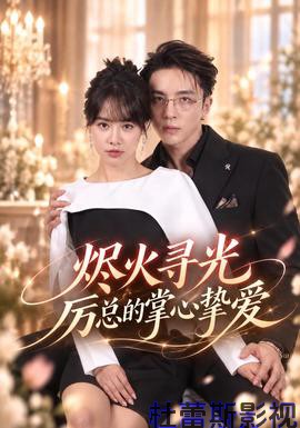烬火寻光：厉总的掌心挚爱详情介绍,一站式新片推荐，高清在线看更流畅，剧情解析更精彩