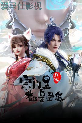 宗门里除了我都是卧底详情介绍,热门新片高清上线，无广告播放更畅快