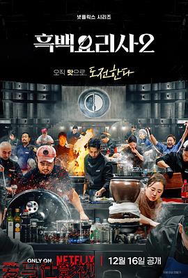 黑白厨师：料理阶级战争第二季详情介绍,高清在线看新片，告别广告干扰，剧情解析超详细