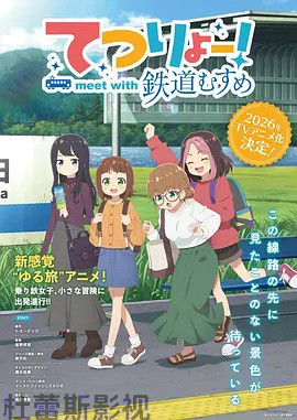 铁旅 邂逅铁道少女详情介绍,新片推荐清单,高清在线看超清画质,无广告播放更舒心