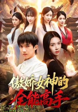傲娇女神的全能高手详情介绍,新片推荐来袭，高清在线看还无广告，观影体验拉满