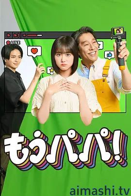 够了，爸爸详情介绍,新片推荐合集，高清在线看无广告，解锁精彩剧情