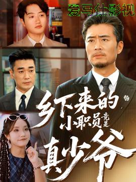 乡下来的小职员竟是真少爷详情介绍,新片推荐来袭，高清在线看，沉浸式追剧体验