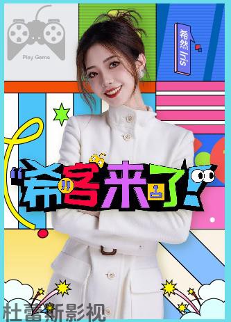 希客来了详情介绍,新片推荐来了，高清在线看无广告，剧情解析一篇看懂