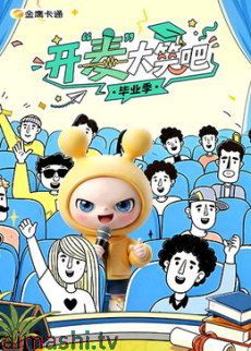 开“麦”大笑吧详情介绍,高分新片推荐：高清无广告播放，剧情解析全覆盖