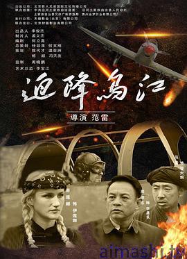 迫降乌江详情介绍,新片推荐来了，高清在线看还无广告，剧情解析一次看懂