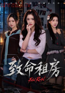 致命租房详情介绍,新片推荐来袭，高清在线看爽感拉满，无广告播放更过瘾