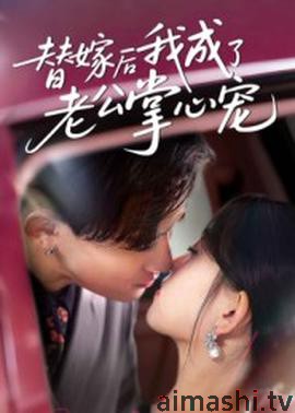 替嫁后我成了老公掌心宠详情介绍,想看新片就看这篇，高清无广告，剧情解析超详细