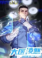 大医凌然第2季详情介绍,想追新片?高清在线看,无广告播放更流畅