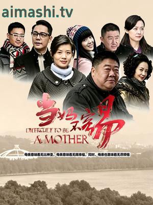 当妈不容易详情介绍,新片推荐合集，高清在线看，剧情解析一看就懂