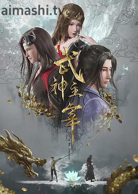 武神主宰详情介绍,想看新片别错过，高清在线看无广告，剧情解析超详细