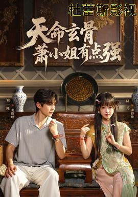 天命玄骨，萧小姐有点强详情介绍,想看新片推荐？高清在线看，无广告播放体验直接拉满