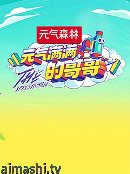 元气满满的哥哥详情介绍,热门新片推荐，无码高清播放，附详细剧情解析