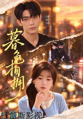 暮色相拥详情介绍,新片推荐必看：无广告播放体验，剧情解析更精彩