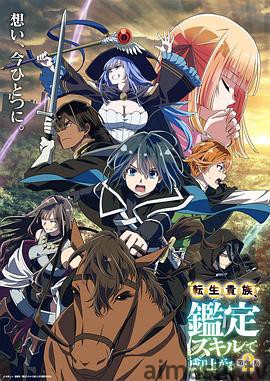 转生贵族凭鉴定技能扭转人生第2季详情介绍,高口碑新片推荐，高清播放无广告，剧情解析全收录