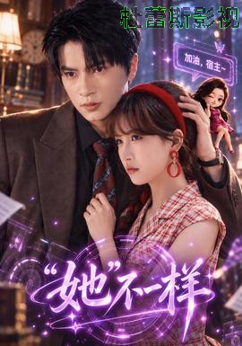 “她”不一样详情介绍,新片推荐清单：高清流畅播放，告别广告打断观影