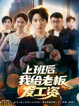 上班后，我给老板发工资详情介绍,新片推荐合集，高清在线看，剧情解析一看就懂