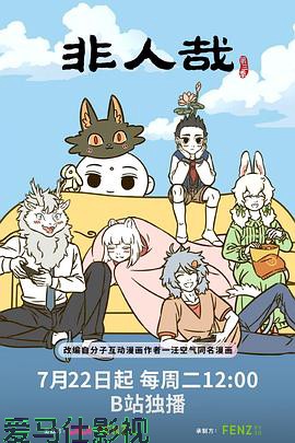非人哉第三季详情介绍,新片推荐:高清在线看,无广告畅享热播佳作