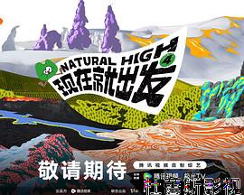现在就出发 第四季详情介绍,新片推荐来袭，高清在线看，畅享无广告流畅体验