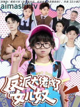 反派大佬成了女儿奴详情介绍,高清在线看热门新片推荐，剧情解析一次讲透