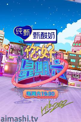 你好，星期六 2022详情介绍,精选新片推荐，支持高清在线看，无广告播放更畅快