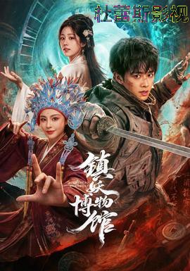 镇妖博物馆详情介绍,追剧党收藏！新片推荐，高清在线看，纯净无广告