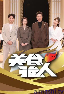 美食强人详情介绍,高分新片推荐，高清在线播放，无广告更沉浸，剧情解析必备