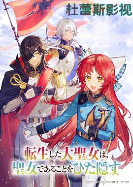 转生了的大圣女，拼死隐瞒自己身为圣女详情介绍,新片推荐必看，高清在线看，剧情解析精彩不踩雷