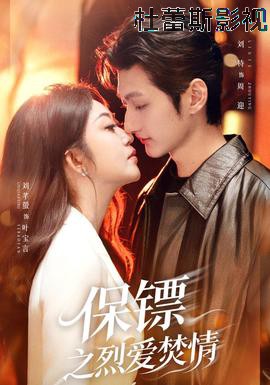 保镖之烈爱焚情详情介绍,新片上线速看：高清播放无广告，剧情解析帮你选对片