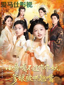 小鼻嘎不过作作妖爹娘被哄翘嘴详情介绍,新片必看清单，高清在线看无广告，剧情解析帮你避坑