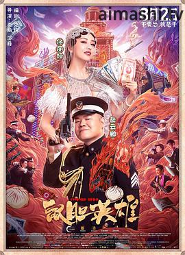 鼠胆英雄详情介绍,最新大片高清直看,无广告干扰,观感更过瘾