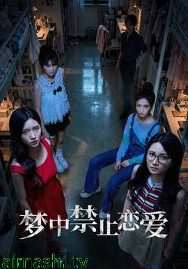 梦中禁止恋爱详情介绍,新上映电影合集，高清播放无广告，观影更省心