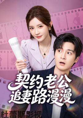 契约老公路漫漫详情介绍,别错过这波新片推荐，高清在线看，无广告超清体验