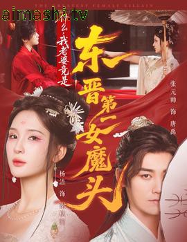 什么，我老婆竟是东晋第一女魔头详情介绍,精选新片推荐，高清在线看还原每个精彩细节