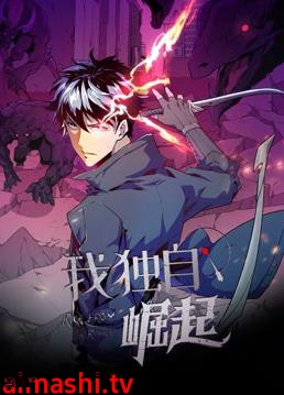 我独自崛起动态漫画详情介绍,新片推荐合集来了,高清在线看无广告,剧情解析全掌握
