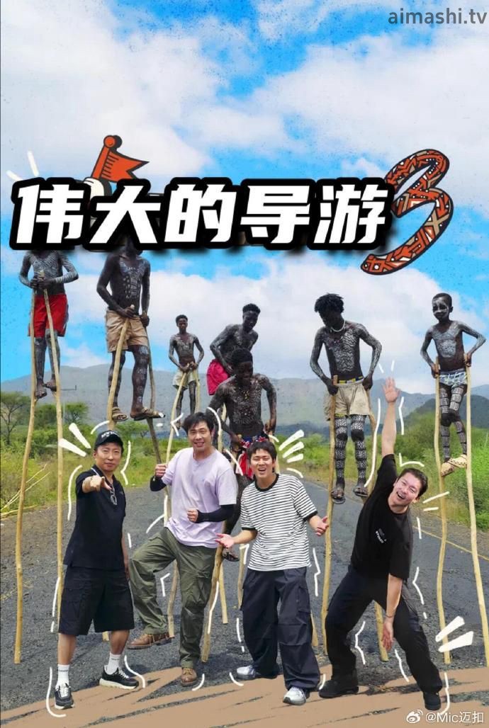 伟大的导游3详情介绍,高清在线看新片，零广告干扰，剧情解析更过瘾