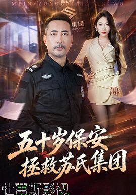 五十岁保安拯救苏氏集团详情介绍,高分新片推荐清单，高清在线看，免广告更流畅