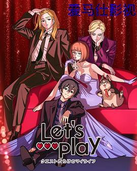 Let's Play充满挑战的人生详情介绍,最新新片推荐，高清在线看不卡顿还无广告