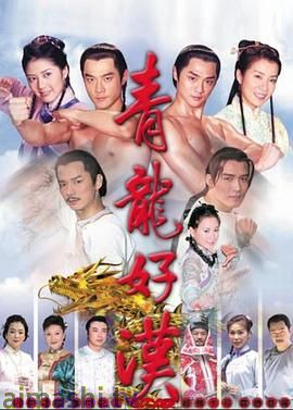 青龙好汉详情介绍,精选新片推荐，支持高清在线看无广告，剧情解析超详细