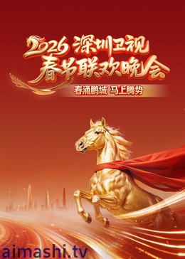 2026深圳卫视春节联欢晚会详情介绍,最新电影推荐，高清无广告观看，追片体验更流畅