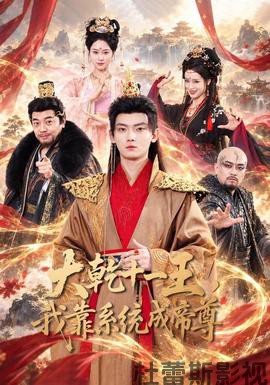 大乾十一王，我靠系统成帝尊详情介绍,想看新片就看这篇，高清无广告，剧情解析超详细