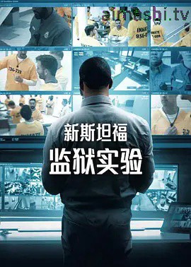 新斯坦福监狱实验第一季详情介绍,新片推荐榜单，在线看高清无广告，剧情亮点全掌握