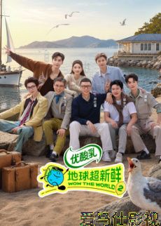 地球超新鲜 第2季详情介绍,必看新片推荐：高清在线播放，告别广告更过瘾