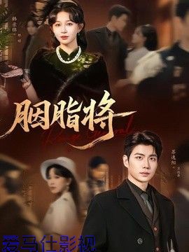 胭脂将详情介绍,今年必看新片合集，高清在线看，带你读懂剧情亮点